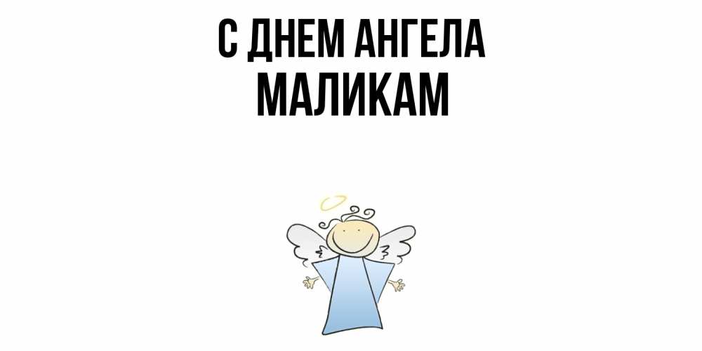 Открытка  с именем. МАЛИКАМ, С днем ангела  