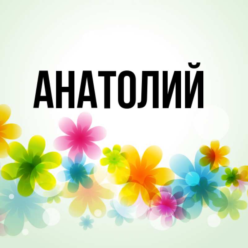 Картинка  с именем , Анатолий