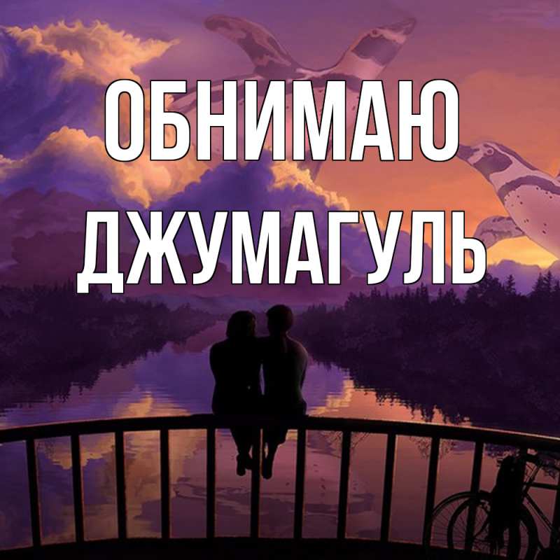 Картинка Обнимаю, Джумагуль