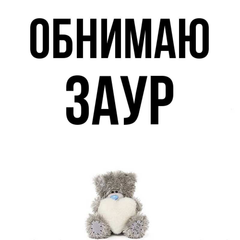 Картинка Обнимаю, Заур