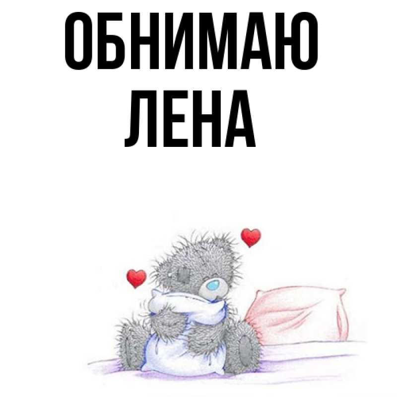 Картинка Обнимаю, Лена