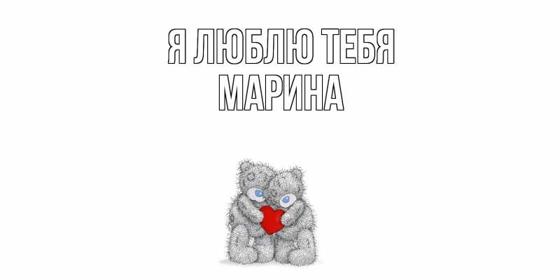 Картинка Я люблю тебя, Марина