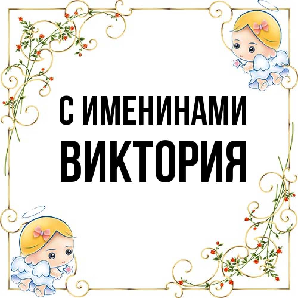 Открытка  с именем. Виктория, С именинами  