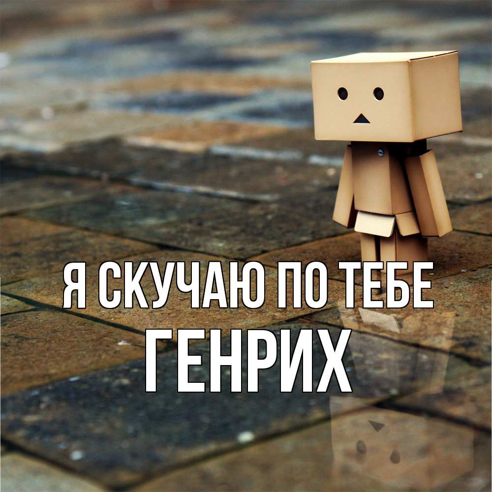 Открытка  с именем. Генрих, Я скучаю по тебе  