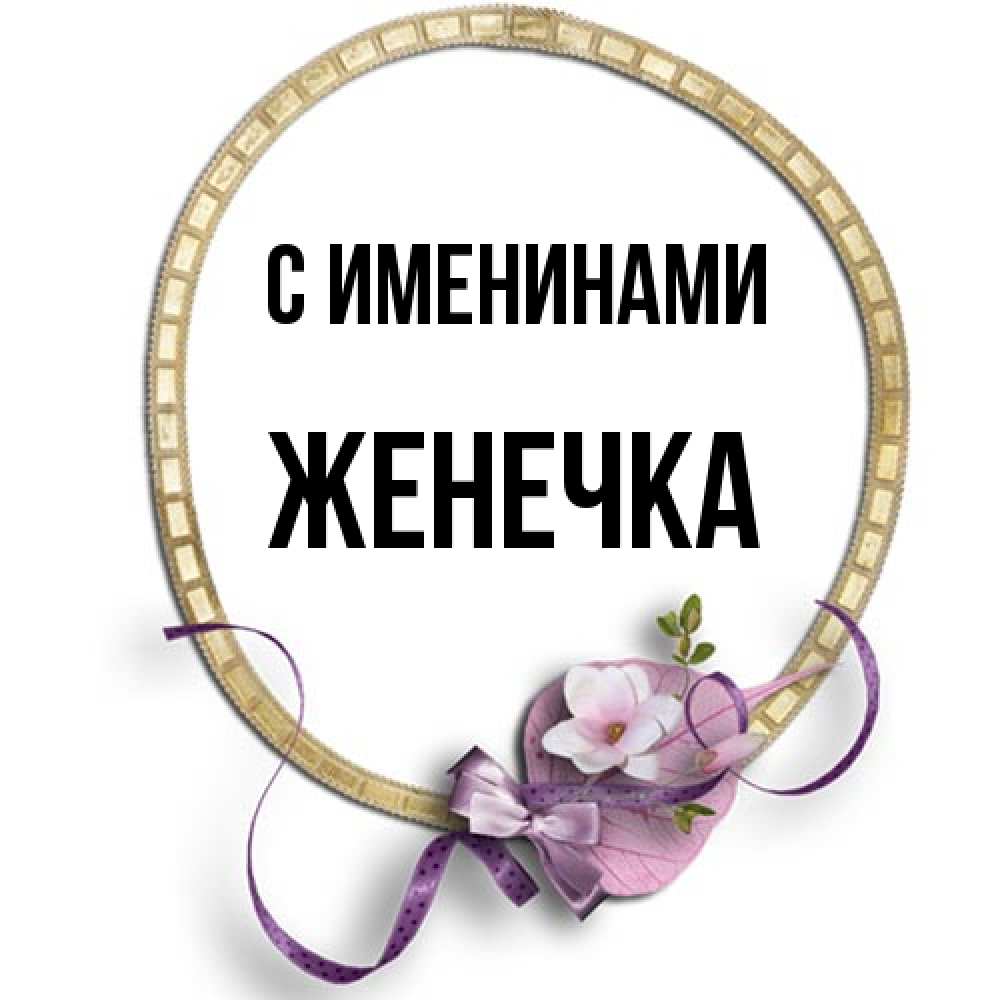 Открытка  с именем. Женечка, С именинами  