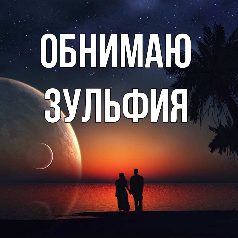 Открытка  с именем. Зульфия, Обнимаю  