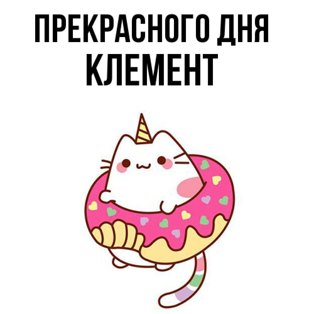 Открытка  с именем. Клемент, Прекрасного дня  