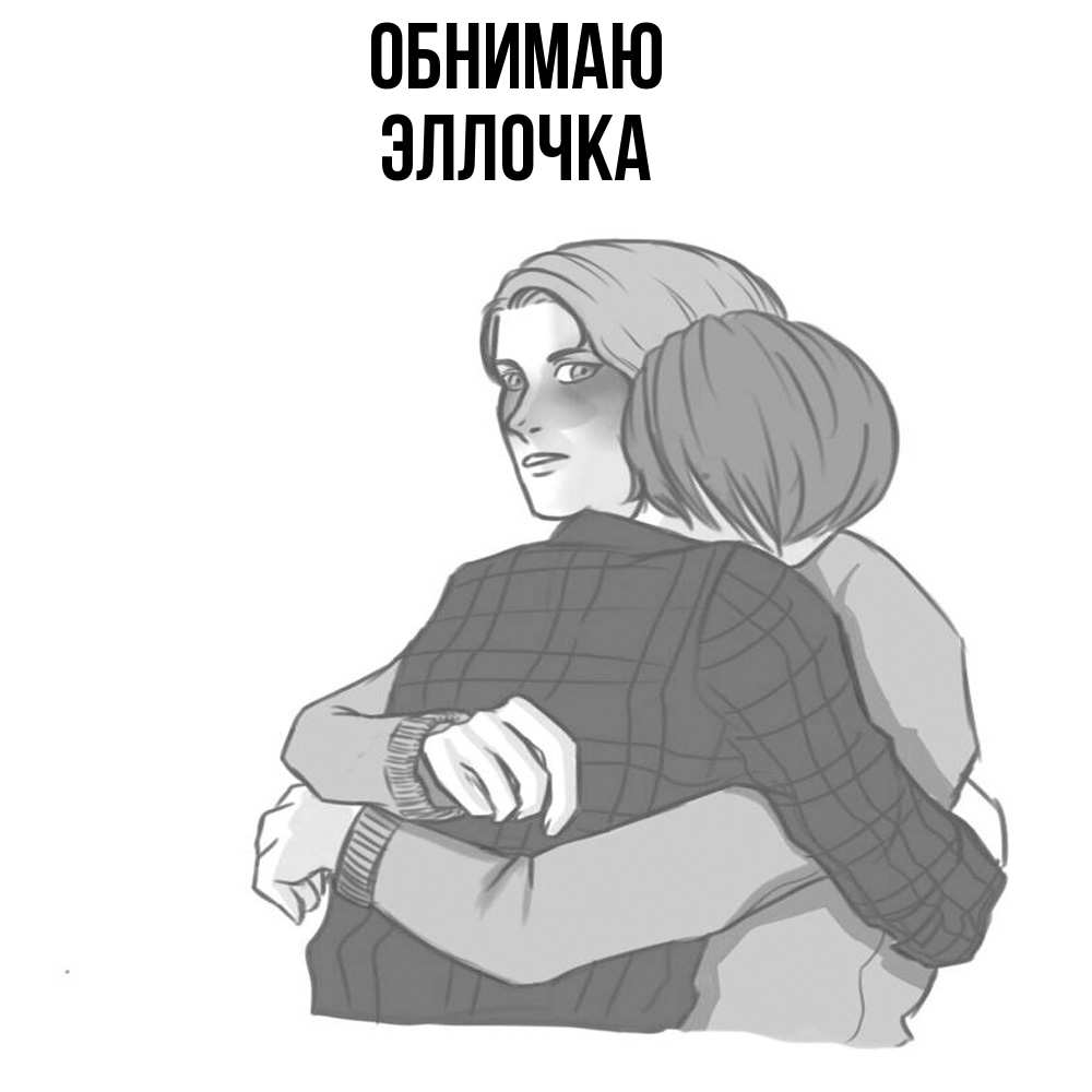Открытка  с именем. Эллочка, Обнимаю  