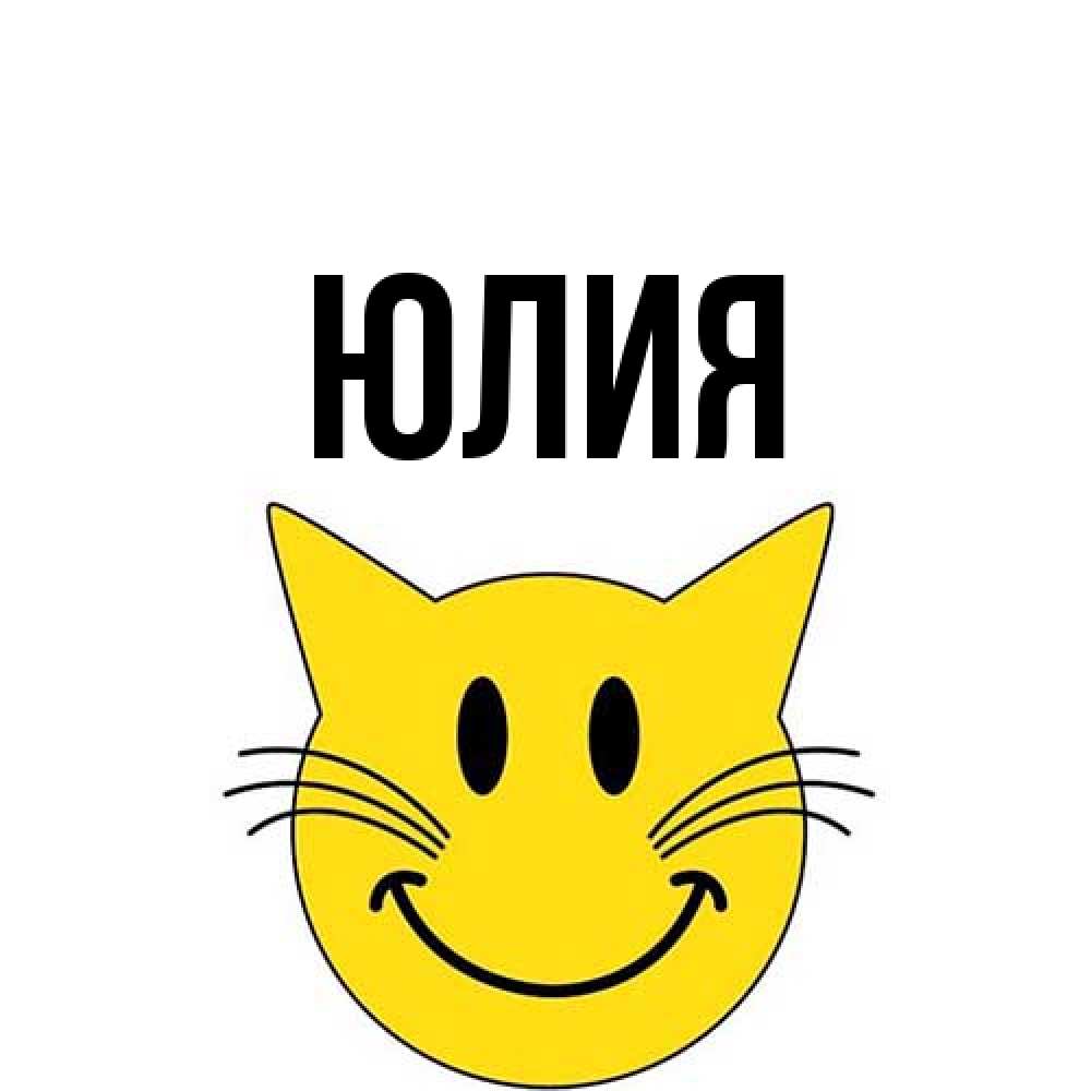 Открытка  с именем. Юлия, Главная  