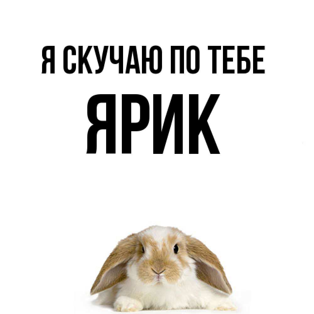 Открытка  с именем. Ярик, Я скучаю по тебе  