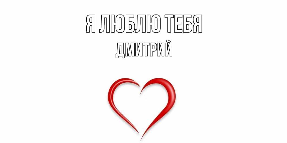 Открытка  с именем. дмитрий, Я люблю тебя  