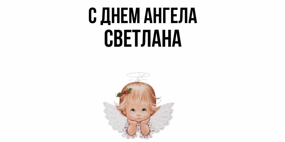 Открытка  с именем. светлана, С днем ангела  