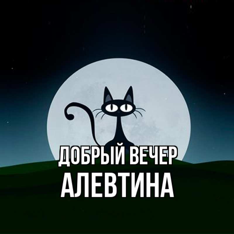 Картинка Добрый вечер, Алевтина
