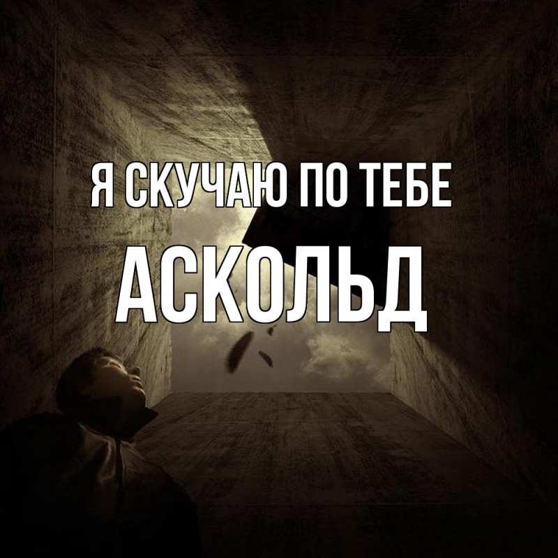 Картинка Я скучаю по тебе, Аскольд