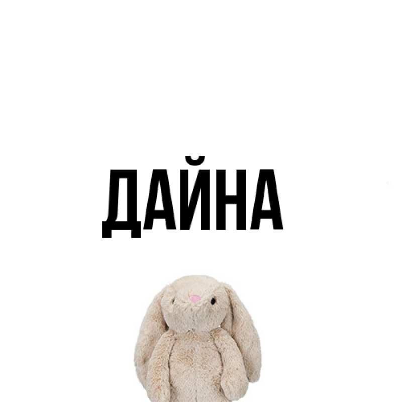 Картинка  с именем , Дайна