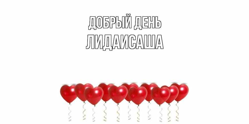 Картинка Добрый день, ЛидаИСаша
