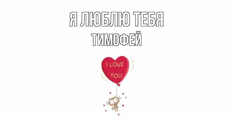 Картинка Я люблю тебя, Тимофей
