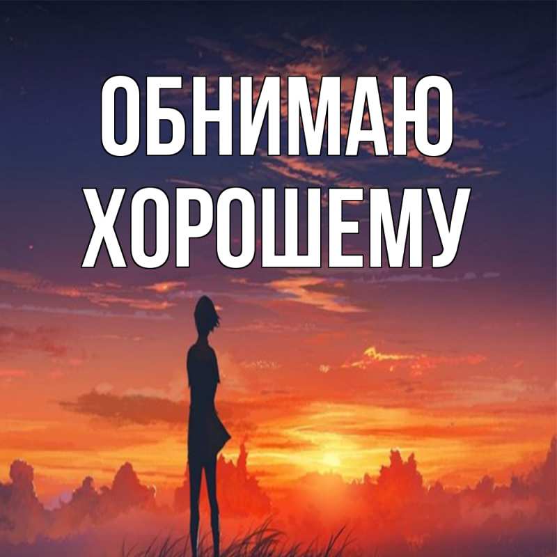 Картинка Обнимаю, Хорошему
