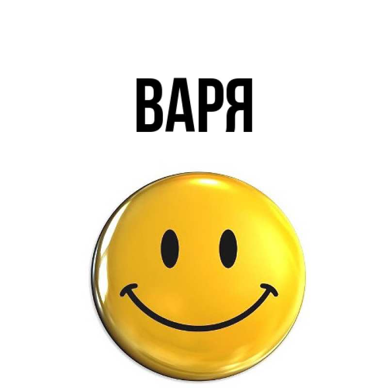 Картинка  с именем , варя