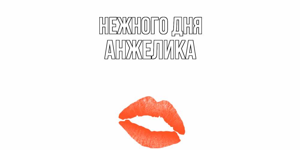 Открытка  с именем. Анжелика, Нежного дня  