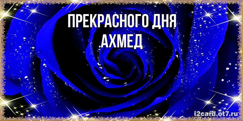 Открытка  с именем. Ахмед, Прекрасного дня  