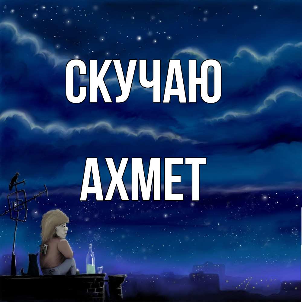 Открытка  с именем. Ахмет, Скучаю  