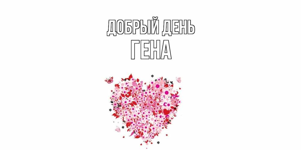 Открытка  с именем. Гена, Добрый день  