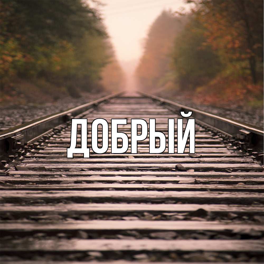 Открытка  с именем. Добрый, Главная  