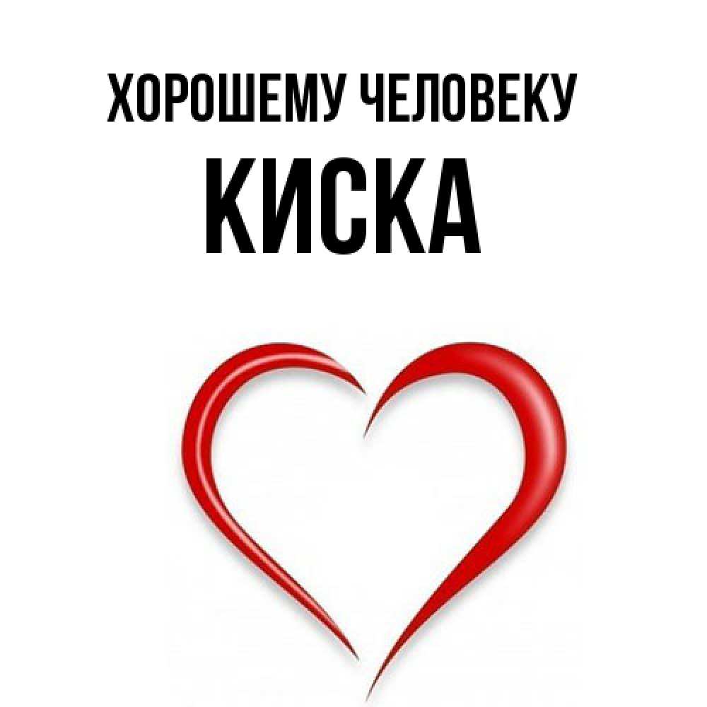 Открытка  с именем. Киска, Хорошему человеку  