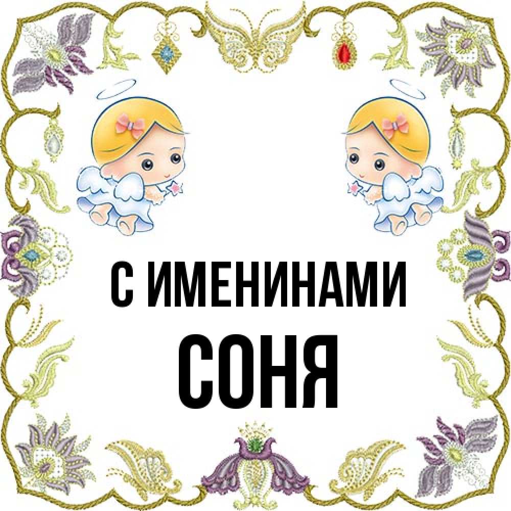 Открытка  с именем. СОНЯ, С именинами  