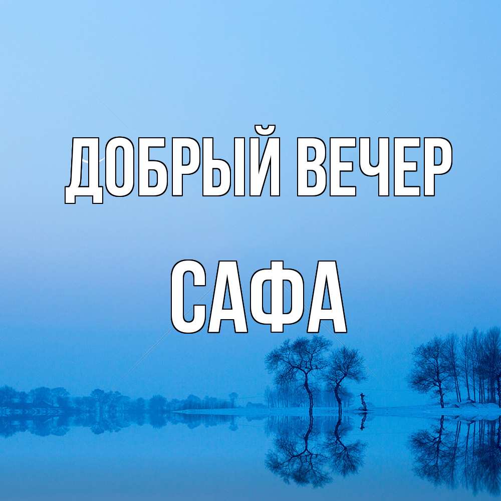 Открытка  с именем. Сафа, Добрый вечер  