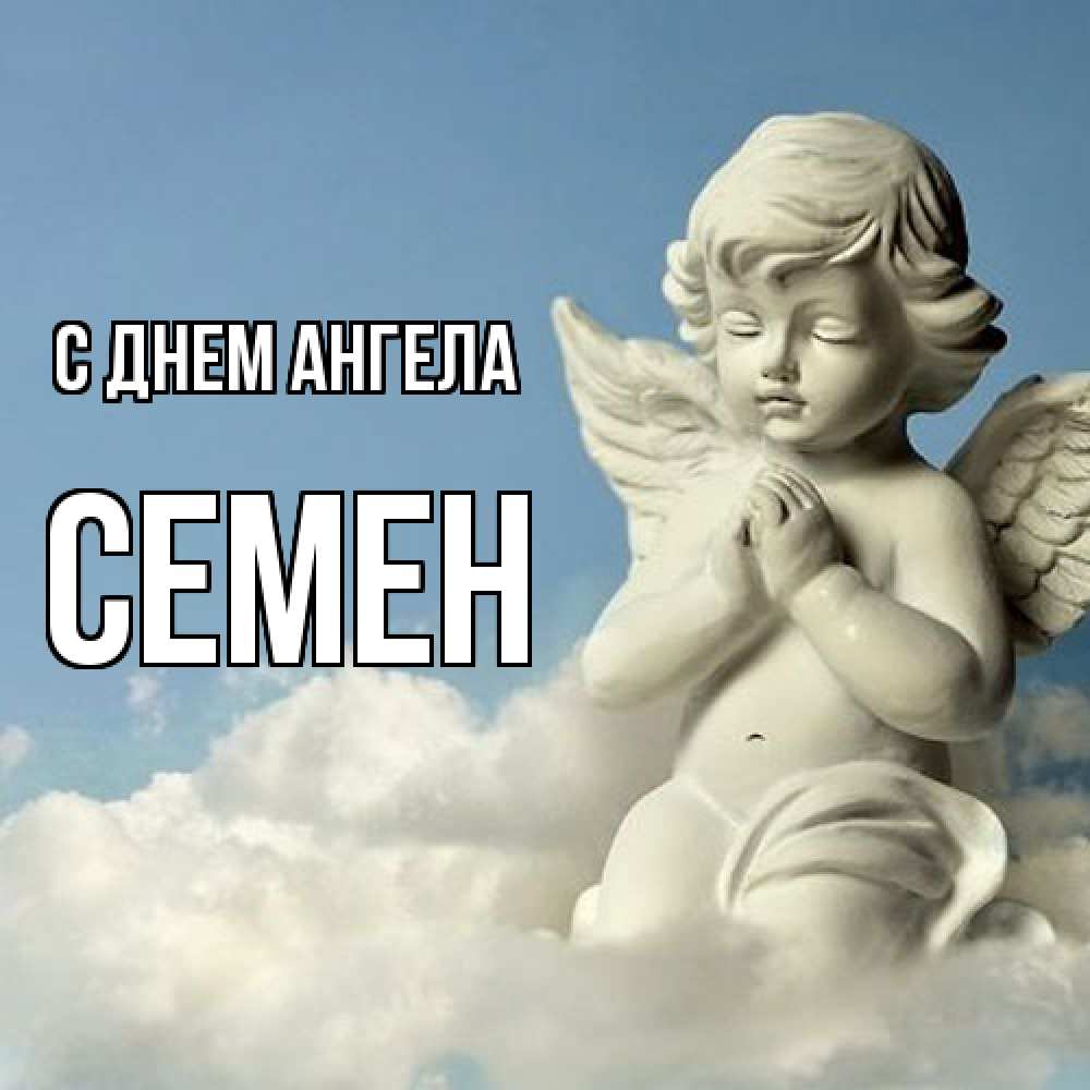 Открытка  с именем. Семен, С днем ангела  