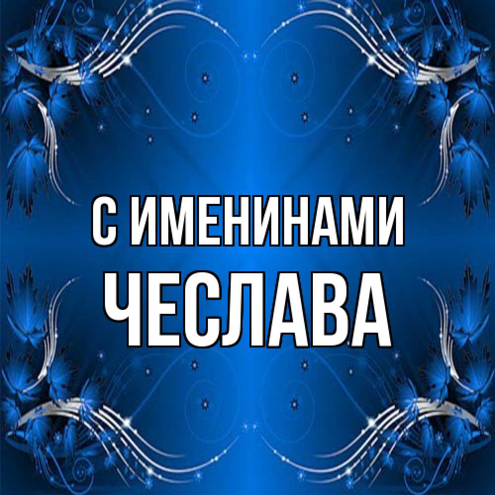 Открытка  с именем. Чеслава, С именинами  