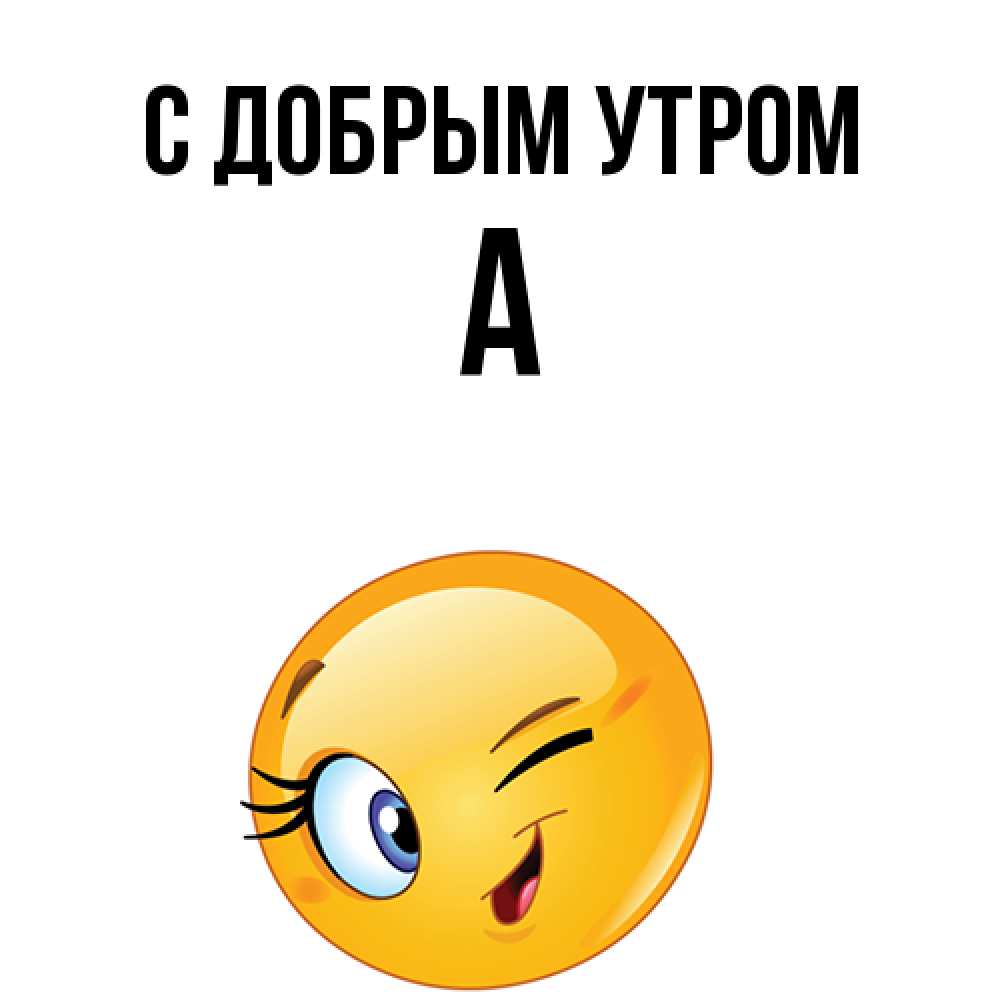 Открытка  с именем. а, С добрым утром  
