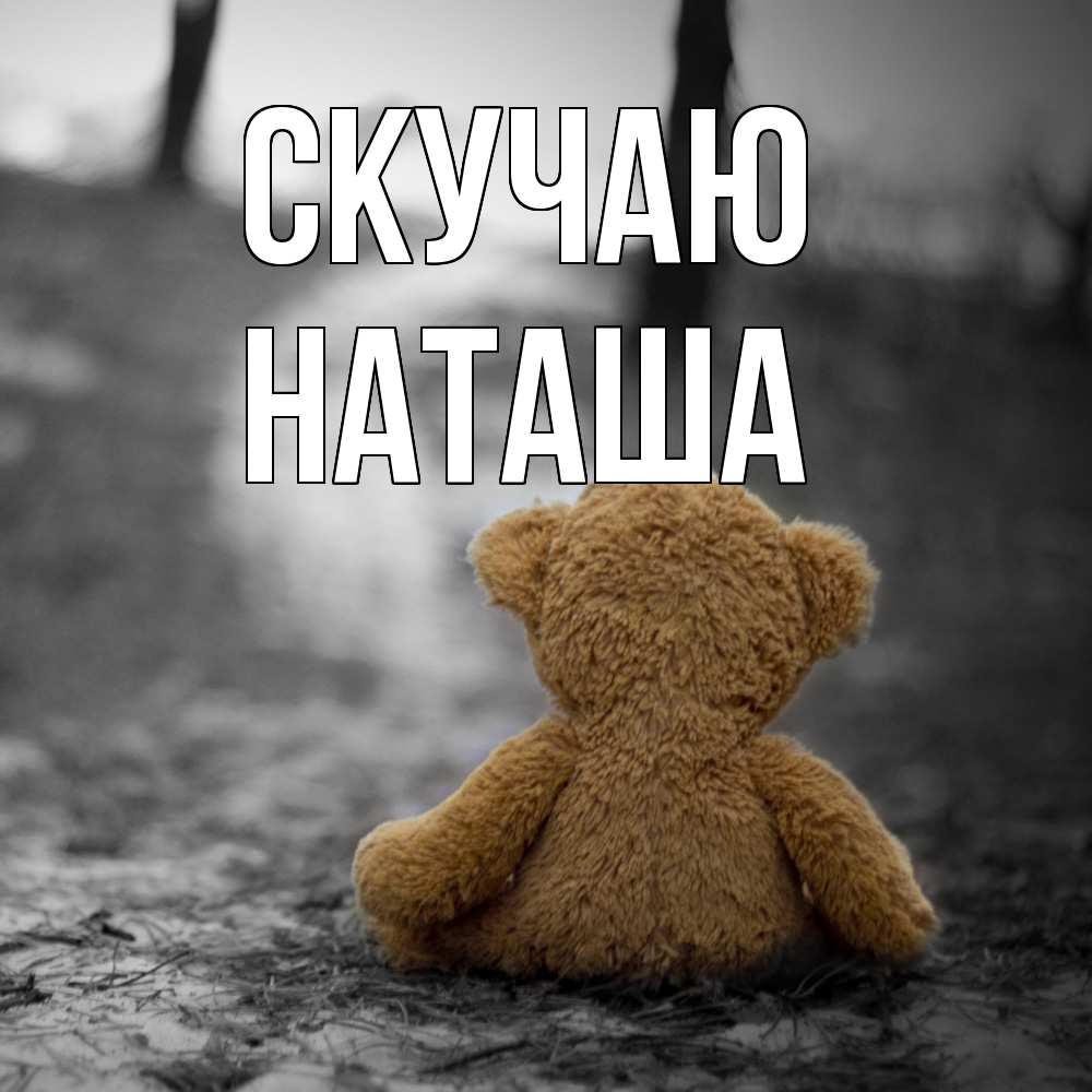 Открытка  с именем. наташа, Скучаю  