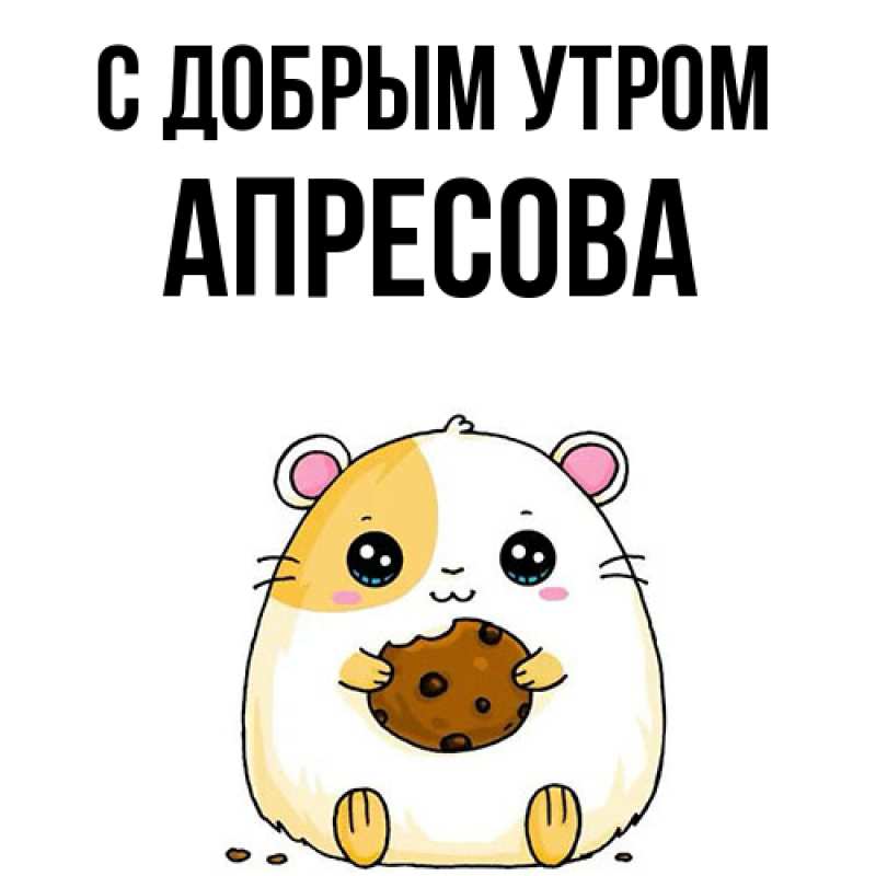 Картинка С добрым утром, Апресова