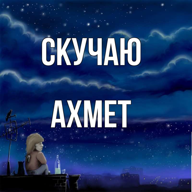 Картинка Скучаю, Ахмет