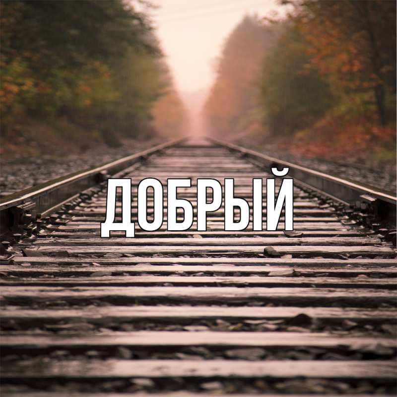 Картинка  с именем , Добрый