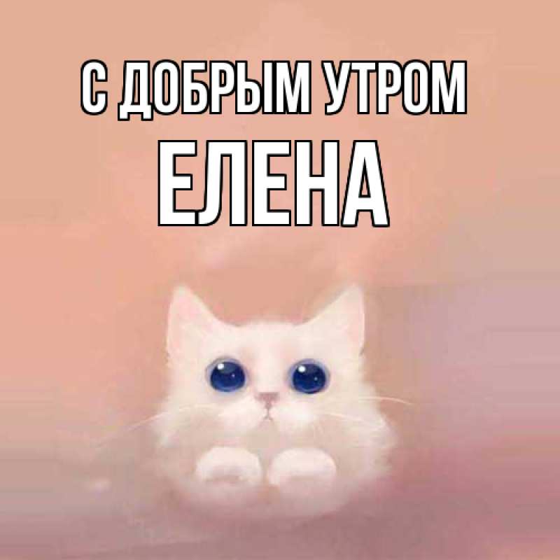 Картинка С добрым утром, ЕЛЕНА