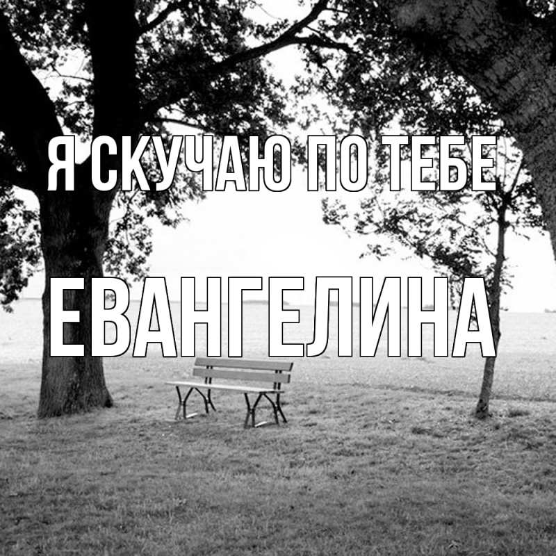 Картинка Я скучаю по тебе, Евангелина