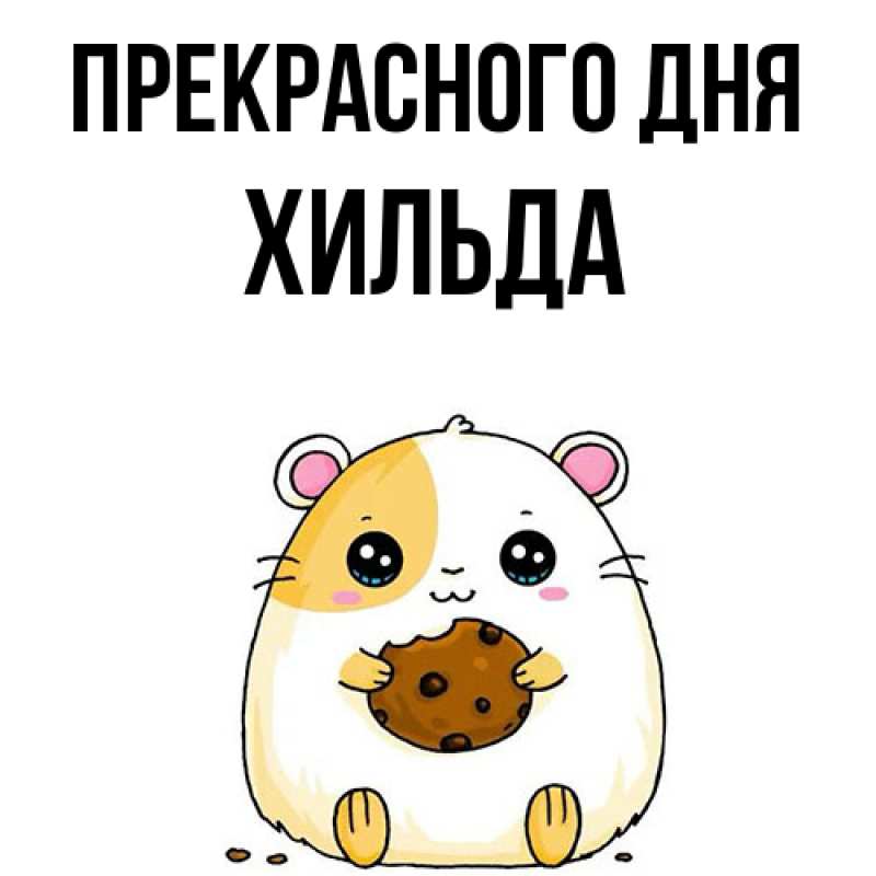 Открытка с именем, Хильда, Прекрасного дня