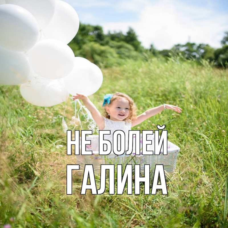 Открытка с именем, галина, Не болей