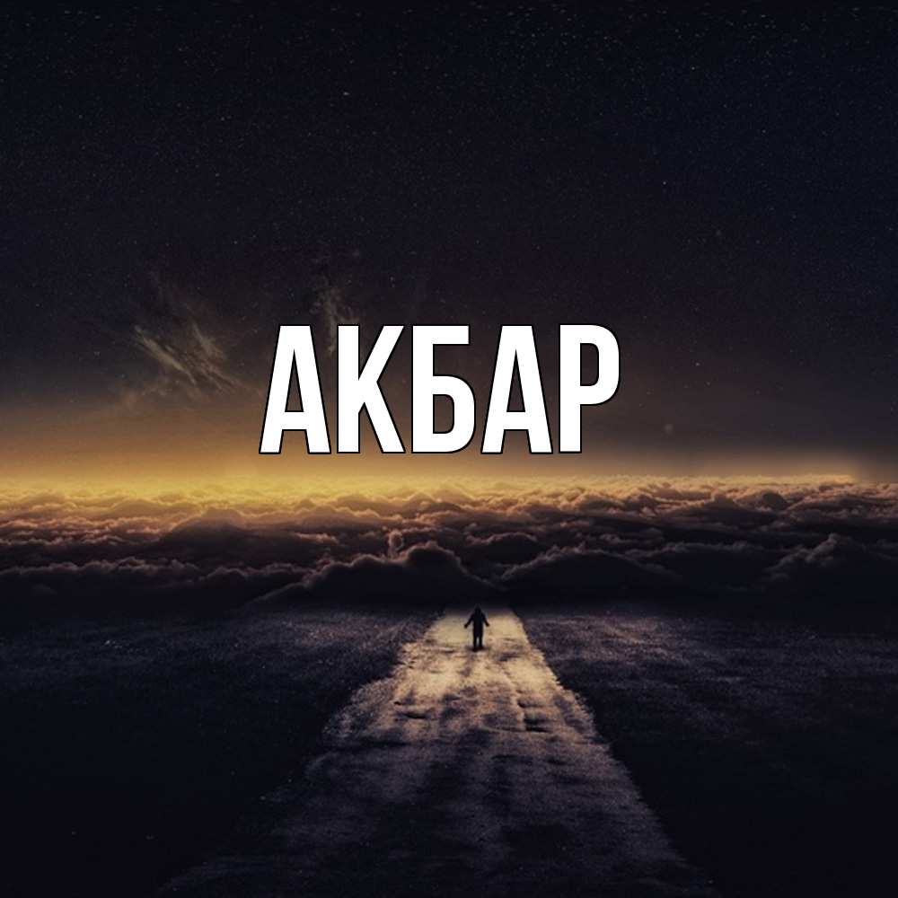 Открытка  с именем. Акбар, Главная  