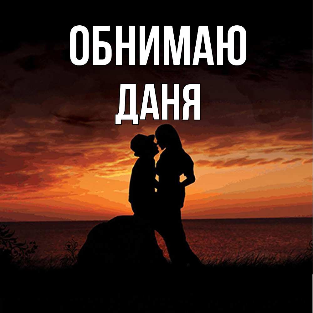 Открытка  с именем. Даня, Обнимаю  