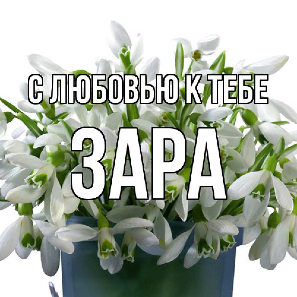 Открытка  с именем. Зара, С любовью к тебе  