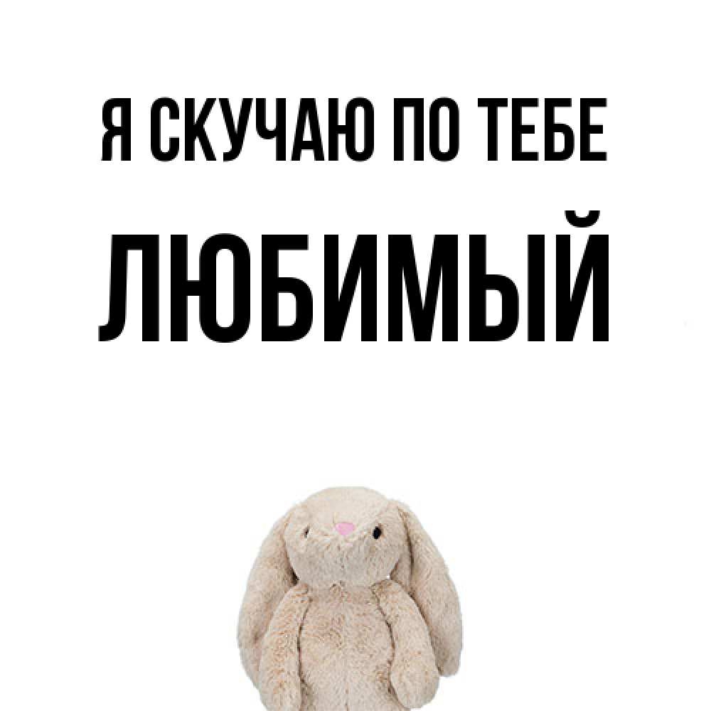 Открытка  с именем. Любимый, Я скучаю по тебе  