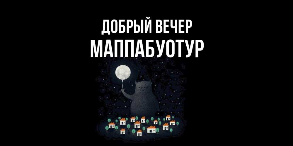 Открытка  с именем. МаппаБуотур, Добрый вечер  