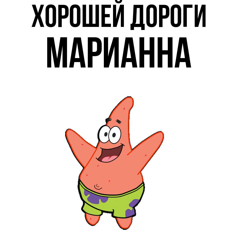 Открытка  с именем. Марианна, Хорошей дороги  