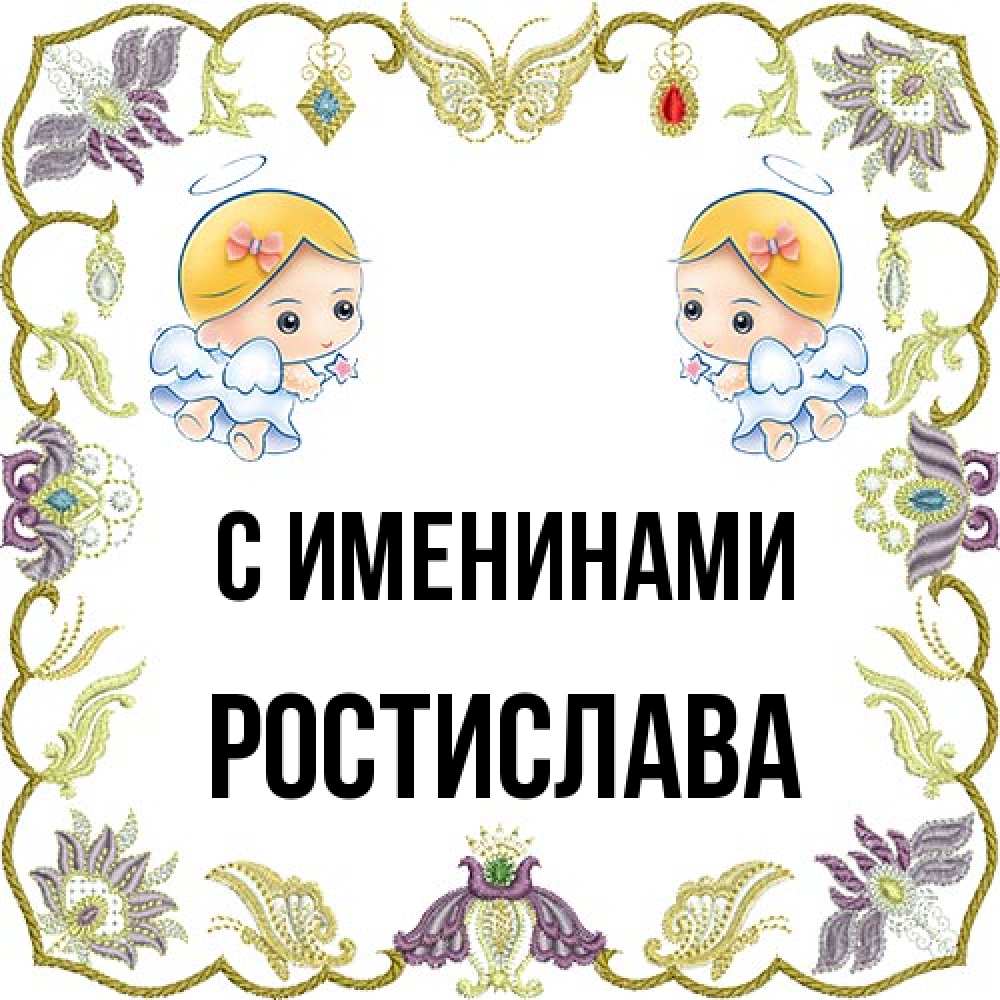 Открытка  с именем. Ростислава, С именинами  