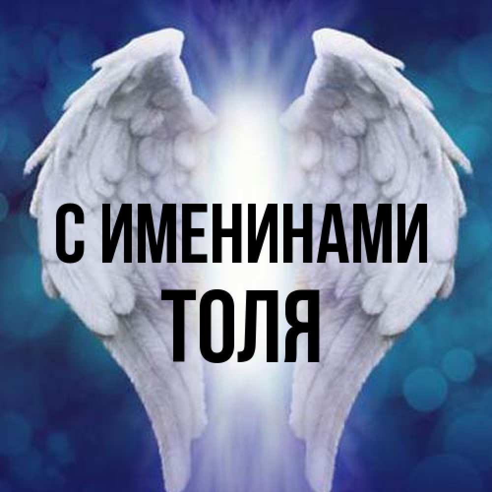 Открытка  с именем. Толя, С именинами  